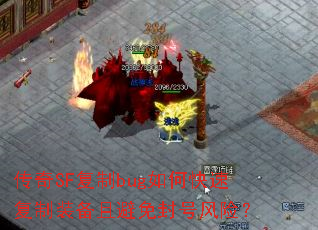 ����SF����bug��ο��ٸ���װ���ұ����ŷ��գ�