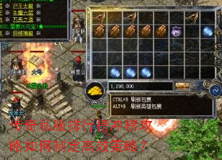 传奇私服排行榜冲榜攻略如何制定高效策略? 传奇私服排行榜冲榜攻略如何制定高效策略?