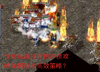 传奇私服排行榜冲榜攻略如何制定高效策略? 传奇私服排行榜冲榜攻略如何制定高效策略?