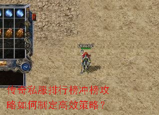 传奇私服排行榜冲榜攻略如何制定高效策略? 传奇私服排行榜冲榜攻略如何制定高效策略?