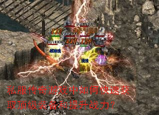 ˽��������Ϸ����ο��ٻ�ȡ����װ��������ս����