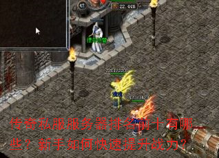 传奇私服服务器排名前十有哪些?新手如何快速提升战力? 传奇私服服务器排名前十有哪些?新手如何快速提升战力?