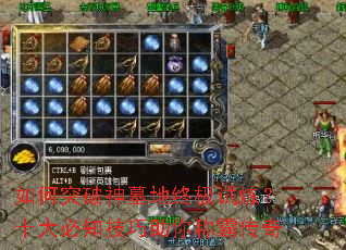 如何突破神墓地终极试炼?十大必知技巧助你称霸传奇 如何突破神墓地终极试炼?十大必知技巧助你称霸传奇