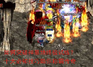 如何突破神墓地终极试炼?十大必知技巧助你称霸传奇 如何突破神墓地终极试炼?十大必知技巧助你称霸传奇