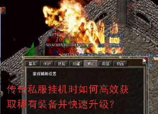 传奇私服挂机时如何高效获取稀有装备并快速升级? 传奇私服挂机时如何高效获取稀有装备并快速升级?