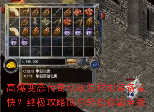 高爆变态传奇私服怎样刷装备最快?终极攻略助你轻松称霸全服 高爆变态传奇私服怎样刷装备最快?终极攻略助你轻松称霸全服