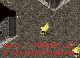 高爆变态传奇私服怎样刷装备最快?终极攻略助你轻松称霸全服 高爆变态传奇私服怎样刷装备最快?终极攻略助你轻松称霸全服