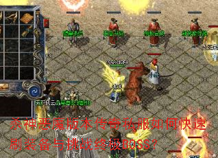 杀神恶魔版本传奇私服如何快速刷装备与挑战终极BOSS? 杀神恶魔版本传奇私服如何快速刷装备与挑战终极BOSS?