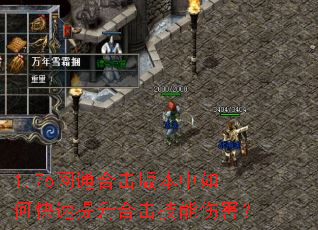 1.76网通合击版本中如何快速提升合击技能伤害? 1.76网通合击版本中如何快速提升合击技能伤害?