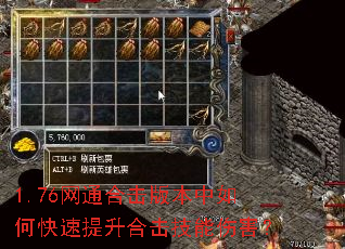 1.76网通合击版本中如何快速提升合击技能伤害? 1.76网通合击版本中如何快速提升合击技能伤害?