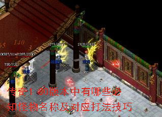 传奇1.80版本中有哪些必知怪物名称及对应打法技巧 传奇1.80版本中有哪些必知怪物名称及对应打法技巧