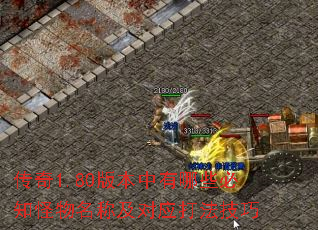 传奇1.80版本中有哪些必知怪物名称及对应打法技巧 传奇1.80版本中有哪些必知怪物名称及对应打法技巧