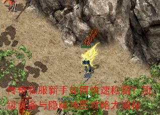 传奇私服新手如何快速称霸?顶级装备与隐藏地图攻略大揭秘 传奇私服新手如何快速称霸?顶级装备与隐藏地图攻略大揭秘