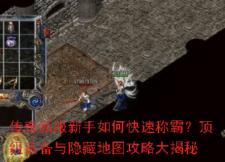 传奇私服新手如何快速称霸?顶级装备与隐藏地图攻略大揭秘 传奇私服新手如何快速称霸?顶级装备与隐藏地图攻略大揭秘