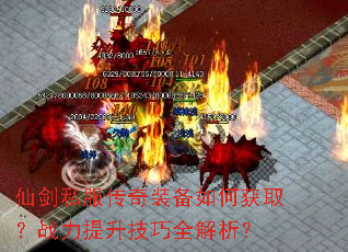 仙剑私服传奇装备如何获取?战力提升技巧全解析? 仙剑私服传奇装备如何获取?战力提升技巧全解析?