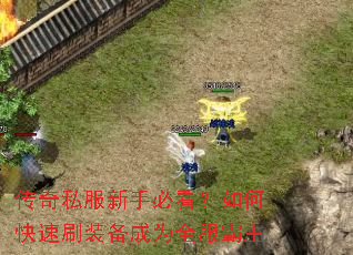 传奇私服新手必看?如何快速刷装备成为全服霸主 传奇私服新手必看?如何快速刷装备成为全服霸主
