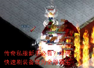 传奇私服新手必看?如何快速刷装备成为全服霸主 传奇私服新手必看?如何快速刷装备成为全服霸主
