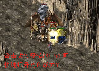 合击版传奇私服中如何快速提升角色战力? 合击版传奇私服中如何快速提升角色战力?