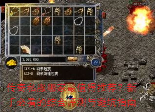 传奇私服哪家最值得推荐?新手必看的综合评测与避坑指南 传奇私服哪家最值得推荐?新手必看的综合评测与避坑指南