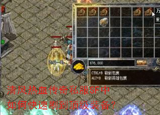 清风热血传奇私服SF中如何快速刷到顶级装备? 清风热血传奇私服SF中如何快速刷到顶级装备?