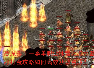 恶魔第十一季单职业冰雪之城公益服打金攻略如何高效获取资源? 恶魔第十一季单职业冰雪之城公益服打金攻略如何高效获取资源?