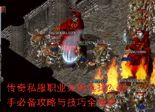 传奇私服职业如何选择?新手必备攻略与技巧全解析 传奇私服职业如何选择?新手必备攻略与技巧全解析