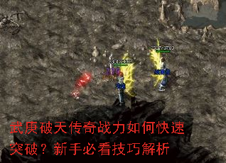武庚破天传奇战力如何快速突破?新手必看技巧解析 武庚破天传奇战力如何快速突破?新手必看技巧解析