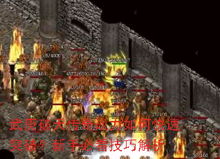 武庚破天传奇战力如何快速突破?新手必看技巧解析 武庚破天传奇战力如何快速突破?新手必看技巧解析