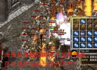 传奇私服畅易阁新手如何快速获取稀有装备与提升战力? 传奇私服畅易阁新手如何快速获取稀有装备与提升战力?