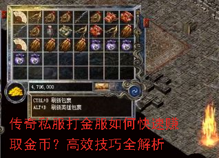 传奇私服打金服如何快速赚取金币?高效技巧全解析 传奇私服打金服如何快速赚取金币?高效技巧全解析