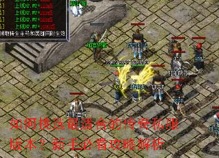 如何挑选最适合的传奇私服版本?新手必看攻略解析 如何挑选最适合的传奇私服版本?新手必看攻略解析