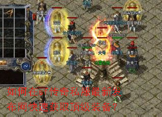 如何在sf传奇私服最新发布网快速获取顶级装备? 如何在sf传奇私服最新发布网快速获取顶级装备?