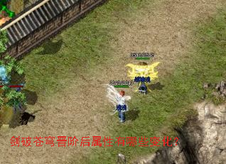 剑破苍穹晋阶后属性有哪些变化? 剑破苍穹晋阶后属性有哪些变化?