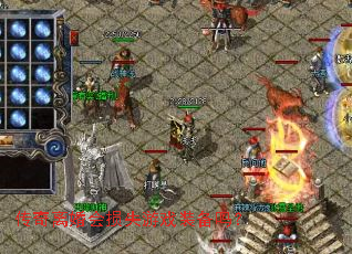 传奇离婚会损失游戏装备吗? 传奇离婚会损失游戏装备吗?