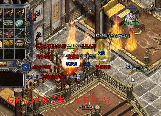 传奇离婚会损失游戏装备吗? 传奇离婚会损失游戏装备吗?