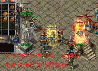 传奇地宫闯荡攻略:如何组建高效步队并搭配技能? 传奇地宫闯荡攻略:如何组建高效步队并搭配技能?