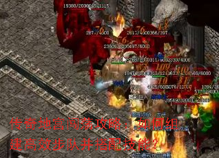 传奇地宫闯荡攻略:如何组建高效步队并搭配技能? 传奇地宫闯荡攻略:如何组建高效步队并搭配技能?