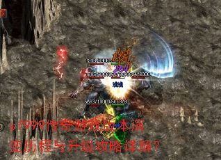 sf999传奇游戏版本演变历程与升级攻略详解? sf999传奇游戏版本演变历程与升级攻略详解?