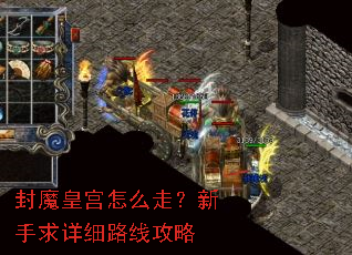 封魔皇宫怎么走?新手求详细路线攻略 封魔皇宫怎么走?新手求详细路线攻略