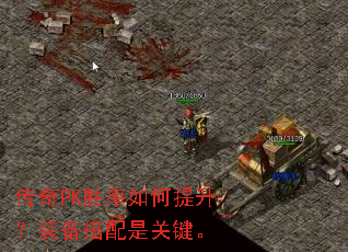 传奇PK胜率如何提升?装备搭配是关键。 传奇PK胜率如何提升?装备搭配是关键。