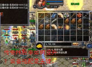 传奇PK胜率如何提升?装备搭配是关键。 传奇PK胜率如何提升?装备搭配是关键。