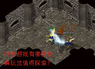 传奇游戏有哪些经典玩法值得探索? 传奇游戏有哪些经典玩法值得探索?