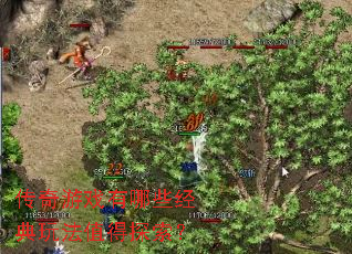 传奇游戏有哪些经典玩法值得探索? 传奇游戏有哪些经典玩法值得探索?