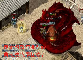 传奇游戏有哪些经典玩法值得探索? 传奇游戏有哪些经典玩法值得探索?