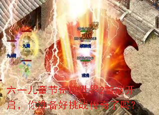 ��һ��ͯ���漣����2�ײ⿪������׼������ս��������