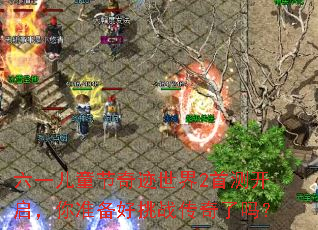 ��һ��ͯ���漣����2�ײ⿪������׼������ս��������