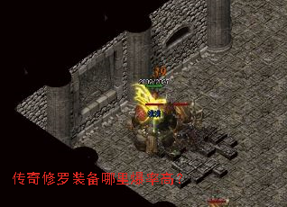 传奇修罗装备哪里爆率高? 传奇修罗装备哪里爆率高?