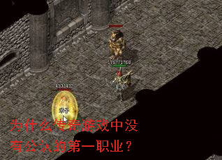 Ϊʲô������Ϸ��û�й��ϵĵ�һְҵ��