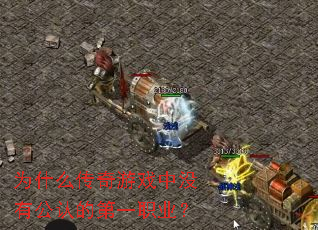 Ϊʲô������Ϸ��û�й��ϵĵ�һְҵ��