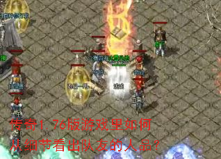 传奇1.76版游戏里如何从细节看出队友的人品? 传奇1.76版游戏里如何从细节看出队友的人品?